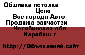 Обшивка потолка Hyundai Solaris HB › Цена ­ 7 000 - Все города Авто » Продажа запчастей   . Челябинская обл.,Карабаш г.